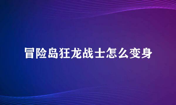 冒险岛狂龙战士怎么变身