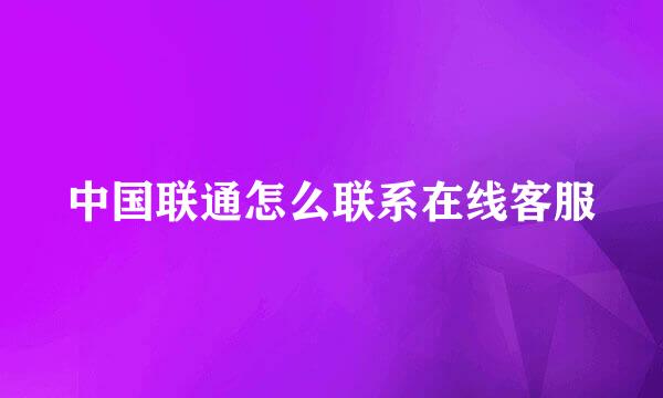 中国联通怎么联系在线客服