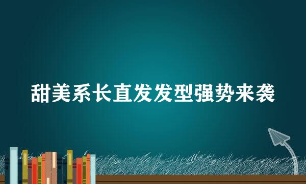 甜美系长直发发型强势来袭