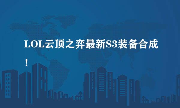 LOL云顶之弈最新S3装备合成!