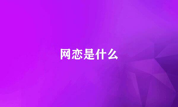 网恋是什么