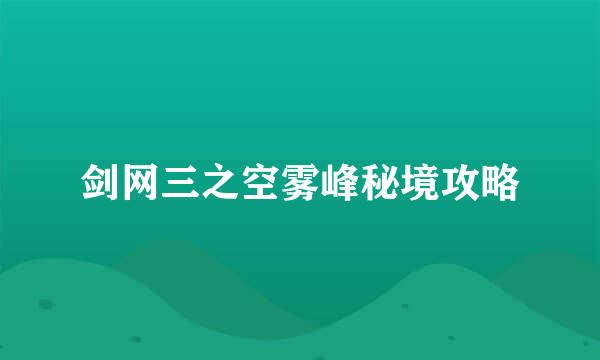 剑网三之空雾峰秘境攻略