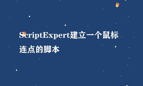 ScriptExpert建立一个鼠标连点的脚本