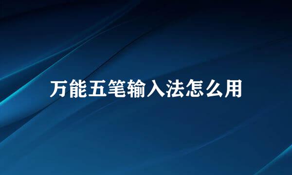 万能五笔输入法怎么用