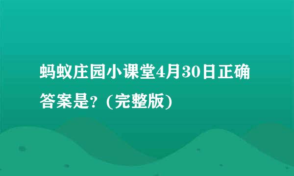 蚂蚁庄园小课堂4月30日正确答案是？(完整版)