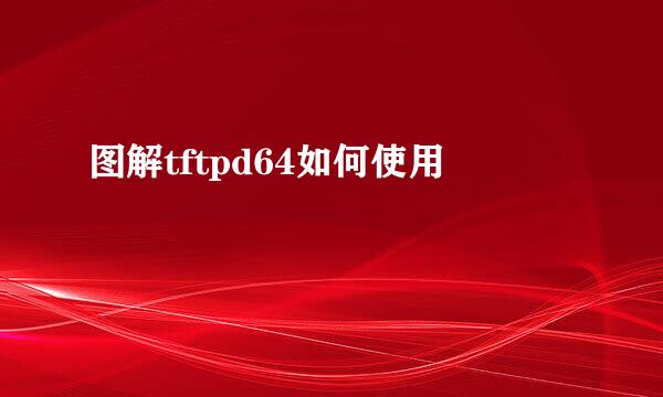 图解tftpd64如何使用