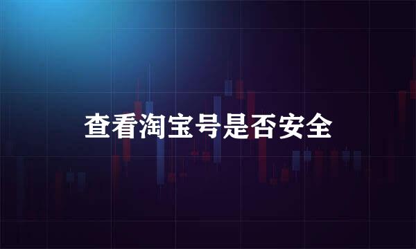 查看淘宝号是否安全