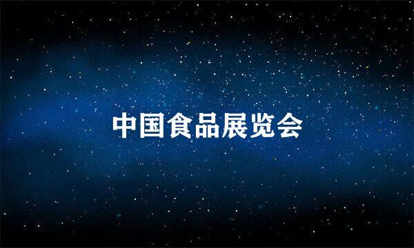 中国食品展览会