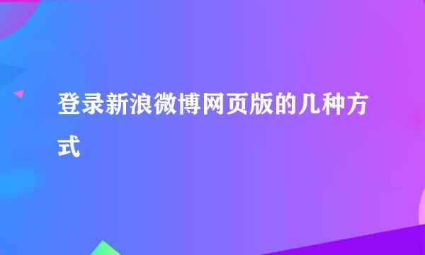 登录新浪微博网页版的几种方式
