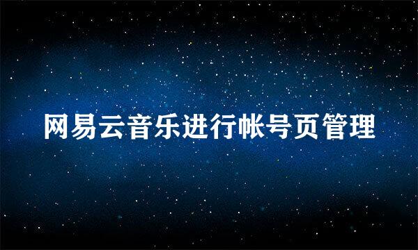 网易云音乐进行帐号页管理