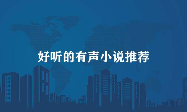 好听的有声小说推荐