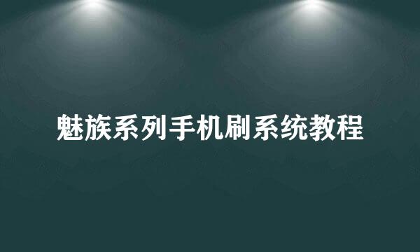 魅族系列手机刷系统教程
