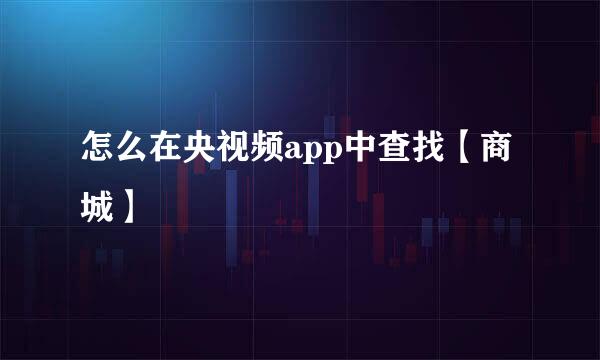 怎么在央视频app中查找【商城】