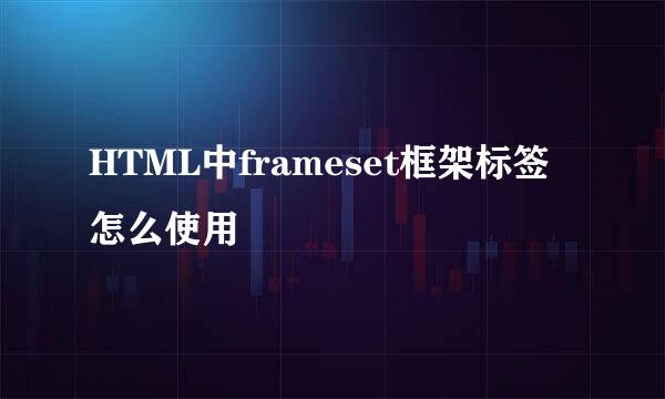 HTML中frameset框架标签怎么使用