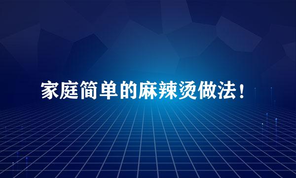 家庭简单的麻辣烫做法！