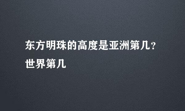 东方明珠的高度是亚洲第几?世界第几