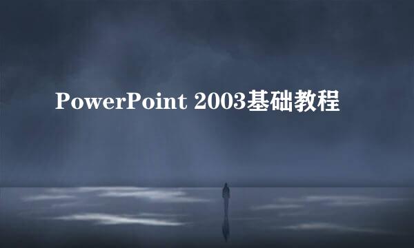 PowerPoint 2003基础教程