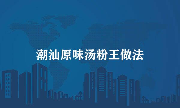潮汕原味汤粉王做法