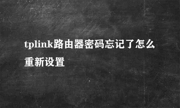 tplink路由器密码忘记了怎么重新设置
