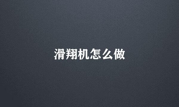 滑翔机怎么做