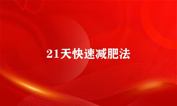 21天快速减肥法