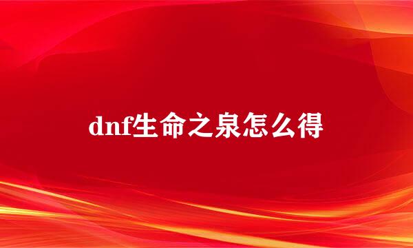dnf生命之泉怎么得