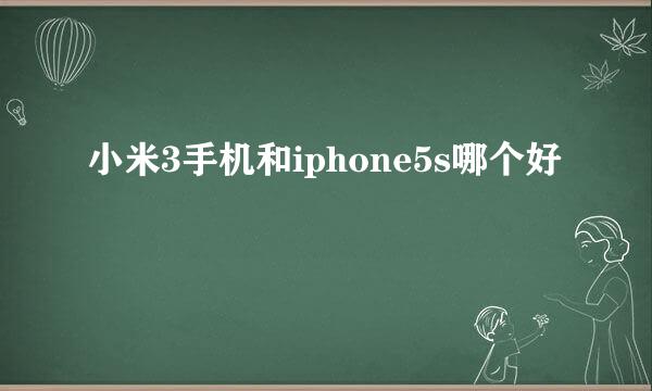 小米3手机和iphone5s哪个好