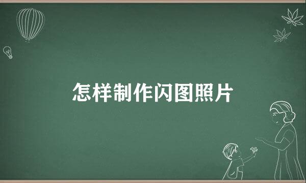 怎样制作闪图照片