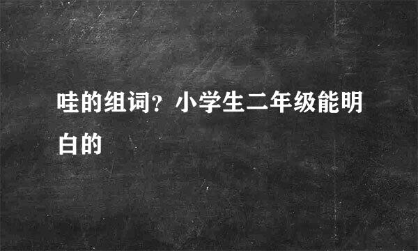 哇的组词？小学生二年级能明白的