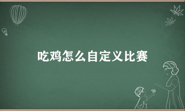 吃鸡怎么自定义比赛