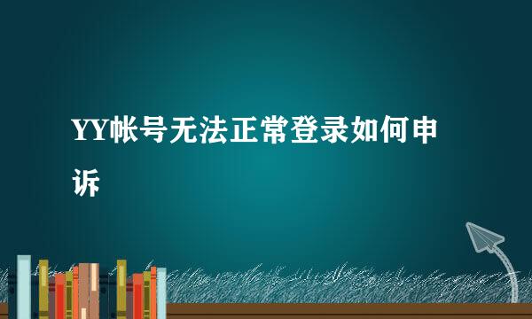 YY帐号无法正常登录如何申诉