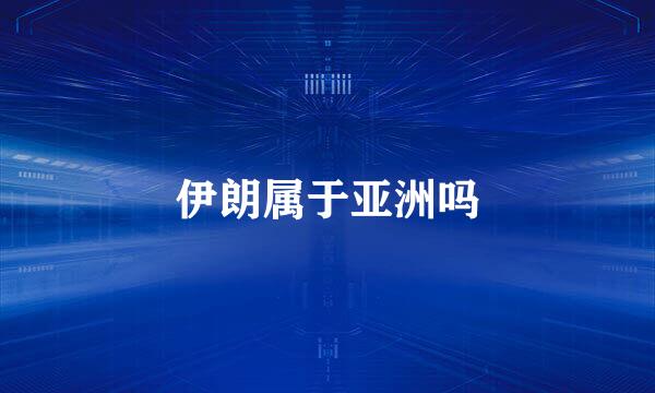 伊朗属于亚洲吗