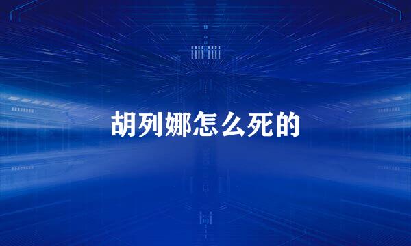 胡列娜怎么死的