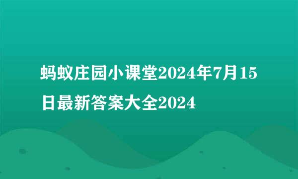 蚂蚁庄园小课堂2024年7月15日最新答案大全2024