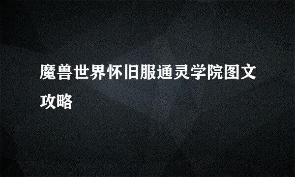 魔兽世界怀旧服通灵学院图文攻略