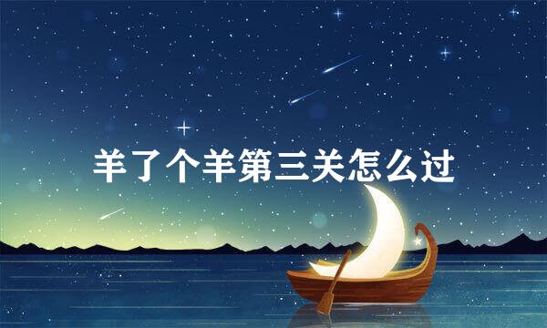 羊了个羊第三关怎么过
