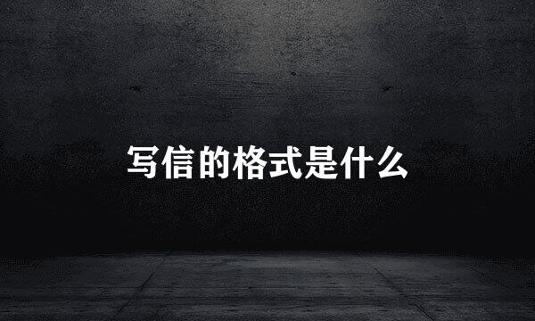 写信的格式是什么