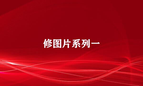 修图片系列一