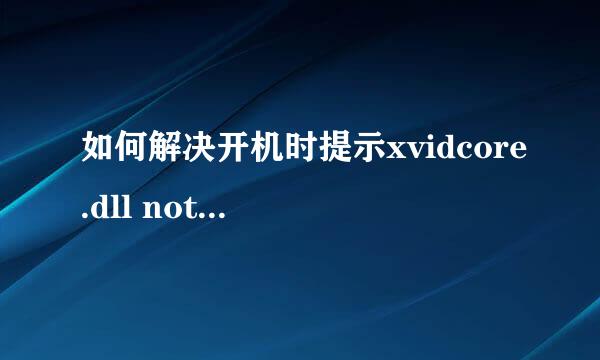 如何解决开机时提示xvidcore.dll not found弹窗