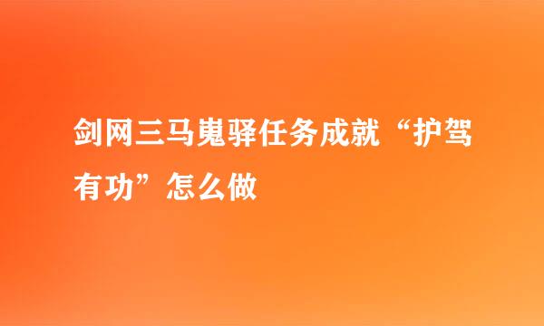 剑网三马嵬驿任务成就“护驾有功”怎么做