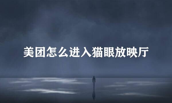 美团怎么进入猫眼放映厅