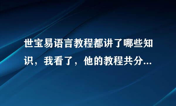 世宝易语言教程都讲了哪些知识,我看了,他的教程共分了两季,,请问大家知道这些教程都讲了什么知识