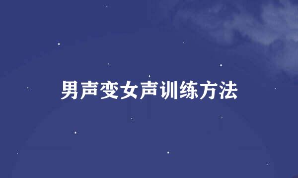 男声变女声训练方法