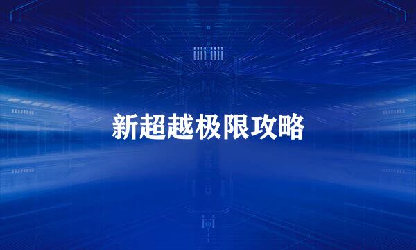 新超越极限攻略