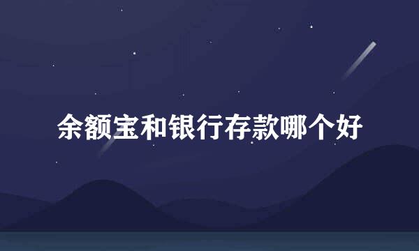 余额宝和银行存款哪个好