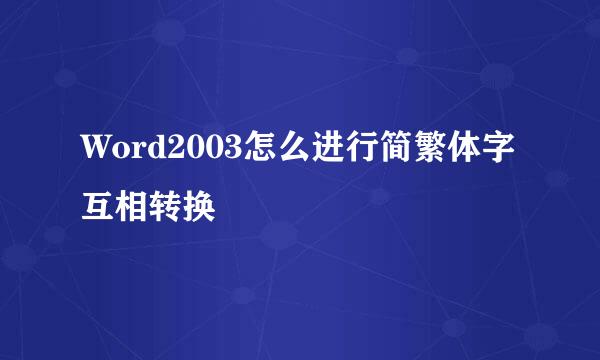 Word2003怎么进行简繁体字互相转换