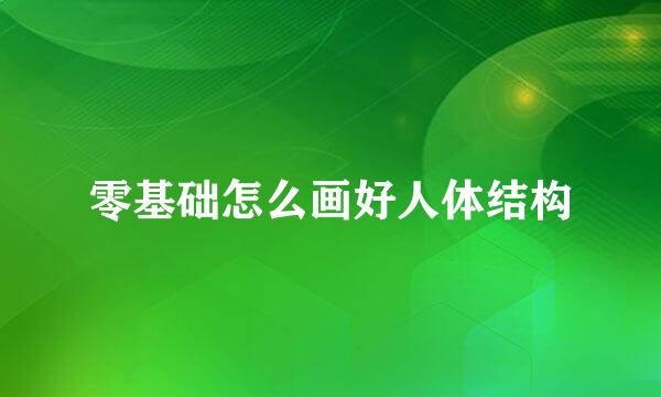 零基础怎么画好人体结构