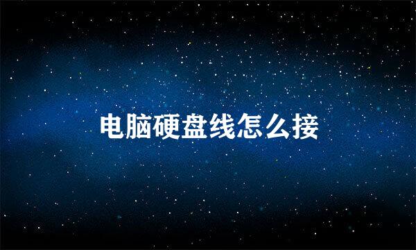 电脑硬盘线怎么接
