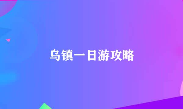 乌镇一日游攻略