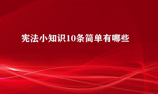 宪法小知识10条简单有哪些